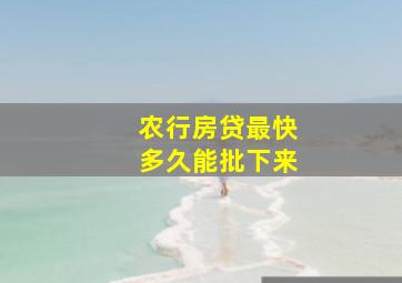 农行房贷最快多久能批下来