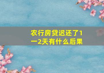 农行房贷迟还了1一2天有什么后果