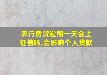 农行房贷逾期一天会上征信吗,会影响个人货款