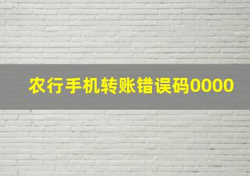 农行手机转账错误码0000