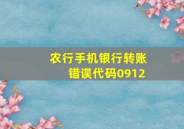 农行手机银行转账错误代码0912