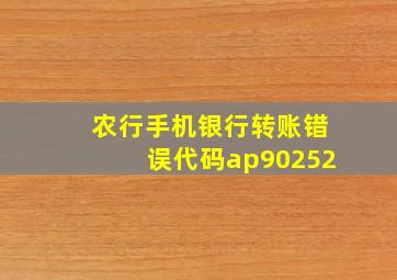 农行手机银行转账错误代码ap90252