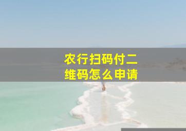 农行扫码付二维码怎么申请