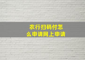 农行扫码付怎么申请网上申请