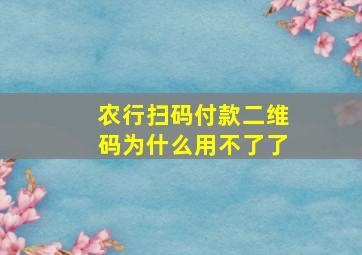 农行扫码付款二维码为什么用不了了