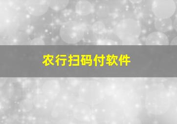 农行扫码付软件