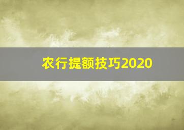 农行提额技巧2020