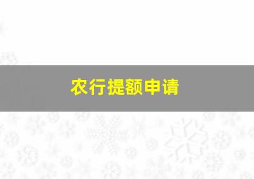 农行提额申请