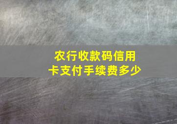 农行收款码信用卡支付手续费多少