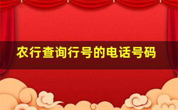 农行查询行号的电话号码