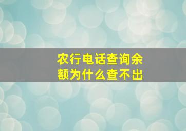 农行电话查询余额为什么查不出