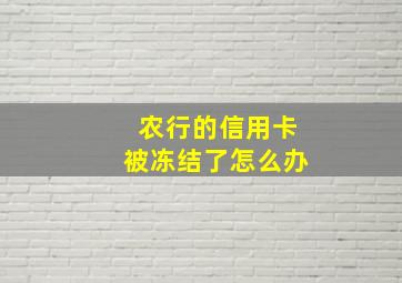 农行的信用卡被冻结了怎么办