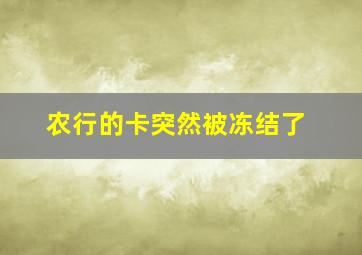 农行的卡突然被冻结了