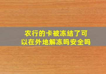 农行的卡被冻结了可以在外地解冻吗安全吗