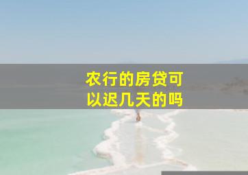 农行的房贷可以迟几天的吗