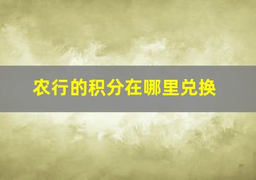 农行的积分在哪里兑换