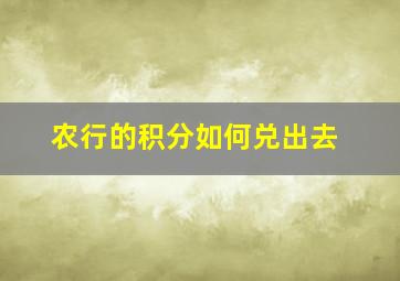 农行的积分如何兑出去