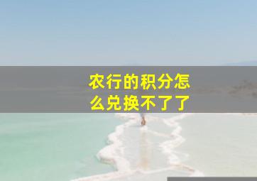 农行的积分怎么兑换不了了