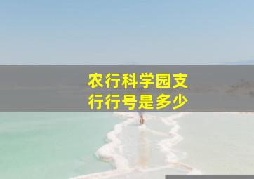 农行科学园支行行号是多少