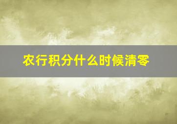 农行积分什么时候清零