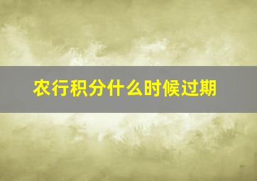 农行积分什么时候过期