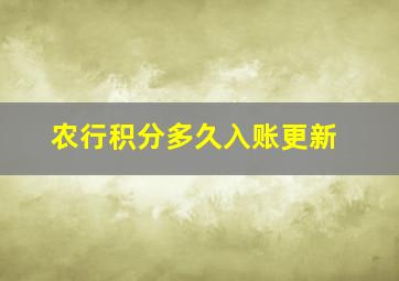 农行积分多久入账更新