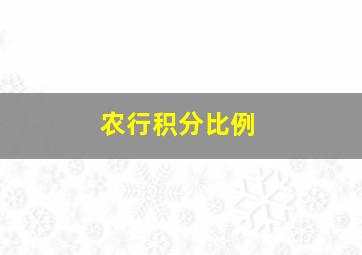 农行积分比例