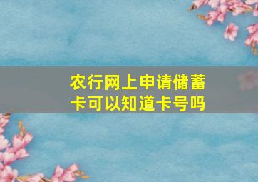 农行网上申请储蓄卡可以知道卡号吗