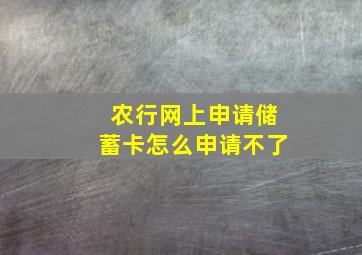 农行网上申请储蓄卡怎么申请不了