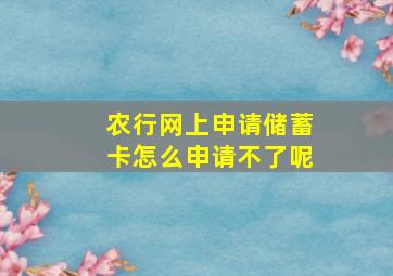 农行网上申请储蓄卡怎么申请不了呢