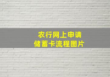 农行网上申请储蓄卡流程图片