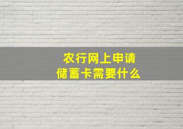 农行网上申请储蓄卡需要什么