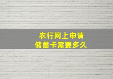 农行网上申请储蓄卡需要多久