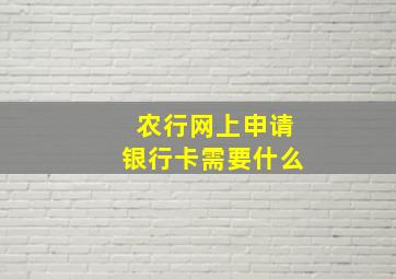 农行网上申请银行卡需要什么