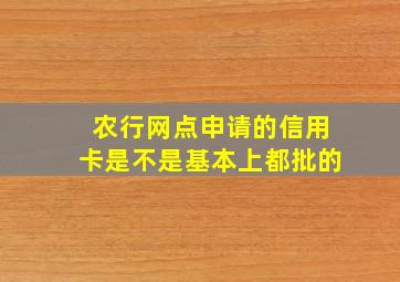 农行网点申请的信用卡是不是基本上都批的