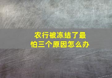 农行被冻结了最怕三个原因怎么办