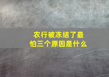 农行被冻结了最怕三个原因是什么