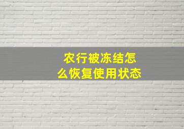 农行被冻结怎么恢复使用状态