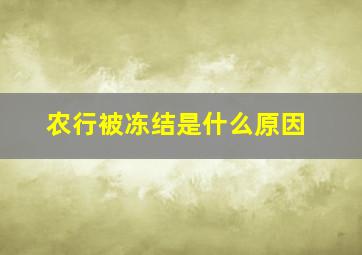 农行被冻结是什么原因