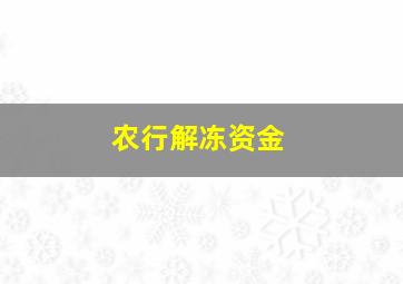 农行解冻资金