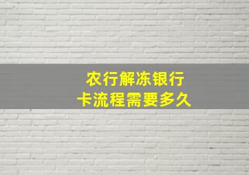 农行解冻银行卡流程需要多久