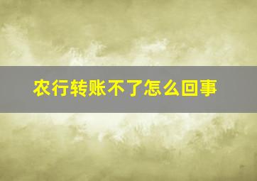 农行转账不了怎么回事