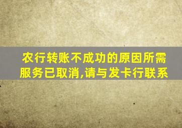 农行转账不成功的原因所需服务已取消,请与发卡行联系