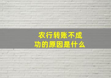 农行转账不成功的原因是什么