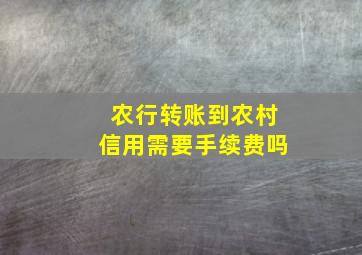 农行转账到农村信用需要手续费吗