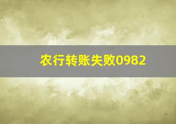 农行转账失败0982