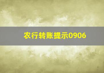 农行转账提示0906