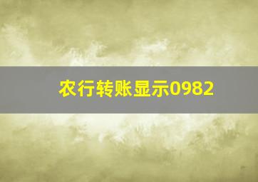 农行转账显示0982