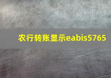 农行转账显示eabis5765