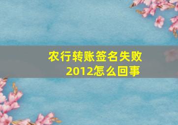 农行转账签名失败2012怎么回事